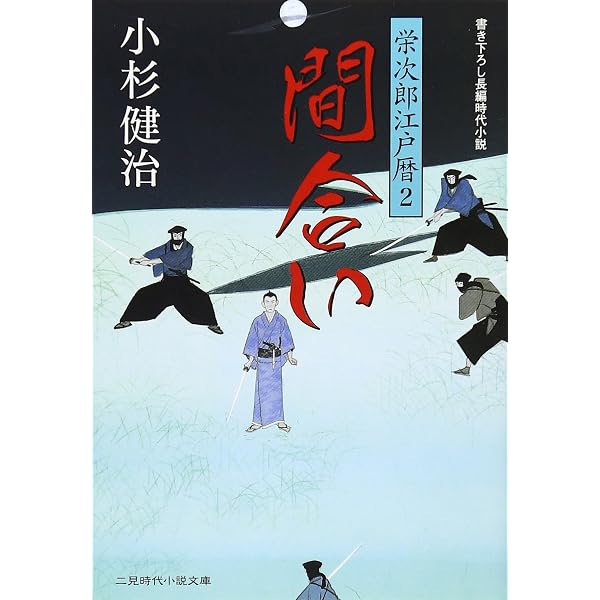 Amazon.co.jp: 見切り 栄次郎江戸暦3 (二見時代小説文庫) : 小杉 健治: 本